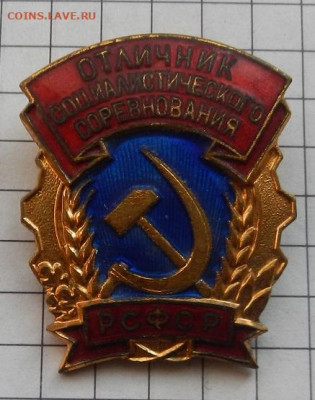 Значо Отличник Соц. Сор. РСФСР тяжёлый. до 05.03 в 22.00 - DSCN0665.JPG