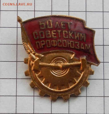 Значок 50 лет Сов. Профсоюзам тяжёлый. до 05.03 в 22.00 - DSCN0683.JPG