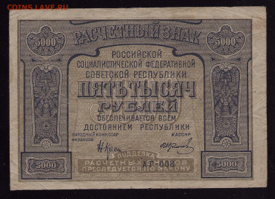 5000 рублей 1921, Крестинский-Колосов, до 04.03.2020 в 22.00 - сканирование0001