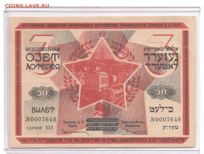 Билет Всесоюзная ОЗЕТ.50 КОПЕЕК.ГОЗНАК 1930.  03.03 - 111 013