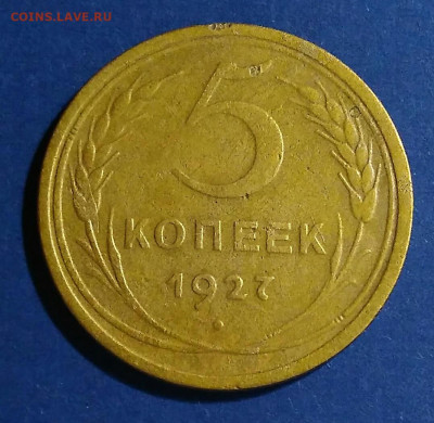5 копеек 1927 до 06.03.20 в 22.00 мск - IMG_20200302_201644