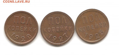 Комплект красивых полкопеечников 1925-1927-1928     03.03 - 111 009