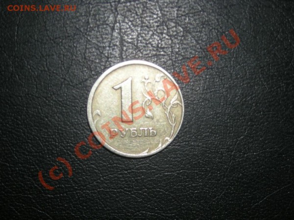 Определите цену. 1рубль 1997г. - DSCN1366.JPG