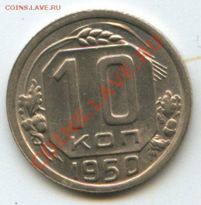 10коп.1950г.   до   25.08.11   20ч.00м. - img0341