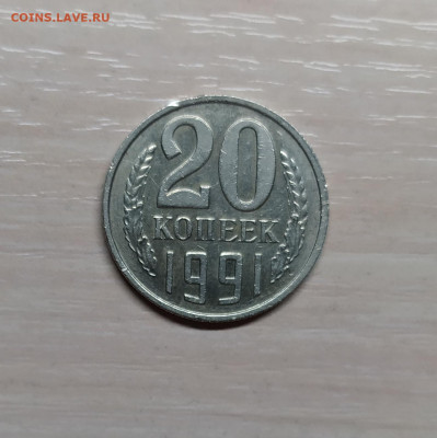20 КОПЕЕК 1991 БЕЗ ДВОРА с ОСТЬЮ до 8.03.20 22.00 - 1.JPG