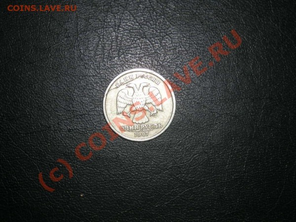 Определите цену. 1рубль 1997г. - DSCN1368.JPG