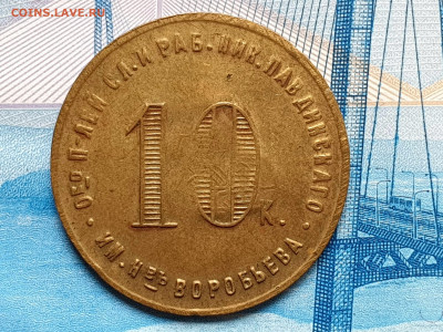 10 коп КРЕДИТНЫЕ МАРКИ ВОРОБЬЁВА 1922 до 08.03.20 до 22:10 - 20200203_131614