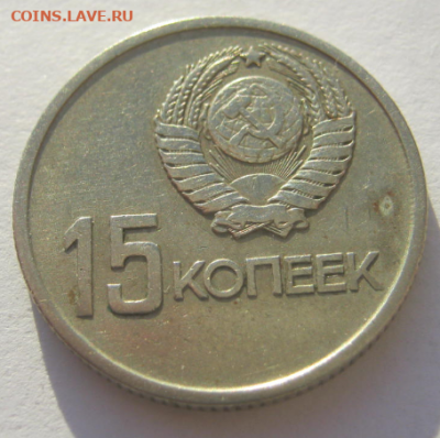 15 коп 1917-1967 г до 4.03.2020 г 22-00 мкс - 15 коп2.PNG