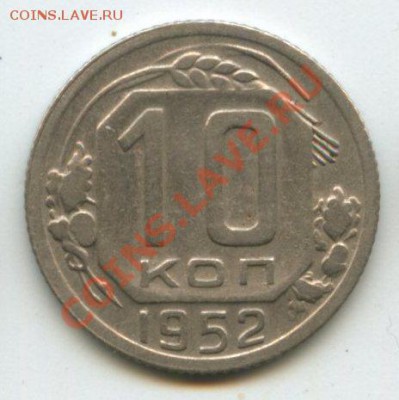 10коп.1952г.   до   25.08.11   20ч.00м. - img0343