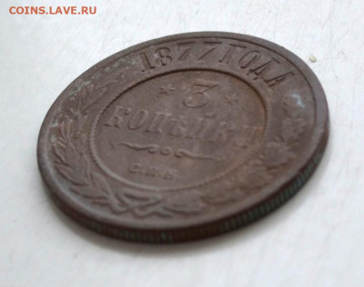 3 копейки 1877 года до 22.00 МСК 07.03.2020 года - DSC_0724 (2).JPG