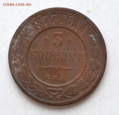 3 копейки 1877 года до 22.00 МСК 07.03.2020 года - DSC_0725 (2).JPG