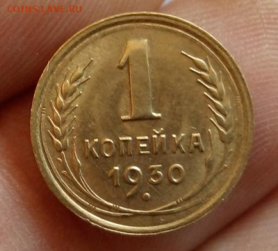 1 КОПЕЙКА 1930г штемпельные блеск до 03.03.20 - IMG_20200302_145922
