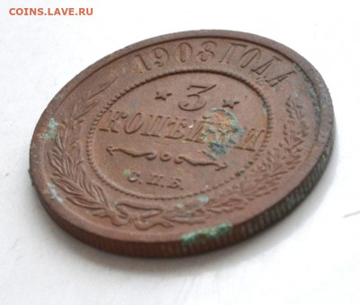 3 копейки 1908 года до 22.00 МСК 07.03.2020 года - DSC_0729 (2).JPG