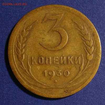 3 копейки 1930 "перепутка" до 06.03.20 в 22.00 мск - IMG_20200302_221434