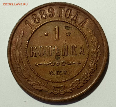 1 КОПЕЙКА 1889 до 08.03.20 до 22:10 МСК  ХОРОШАЯ - 20200229_121616