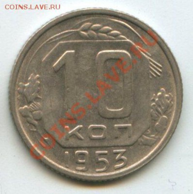 10коп.1953г.   до   25.08.11   20ч.00м. - img0344