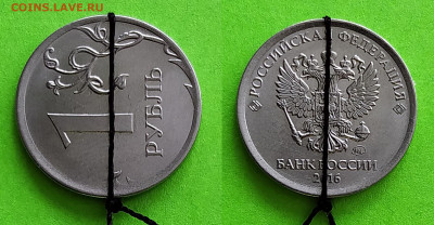 поворот 90°  1 рубль 2016 года + бонусы - 1 руб