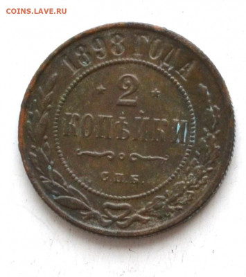 2 копейки 1898 года до 22.00 МСК 07.03.2020 года - DSC_0740 (2).JPG