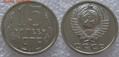 15 коп 1975г. ВUNC с 200р. до 05.03.2020г. 22:00 - 15к75