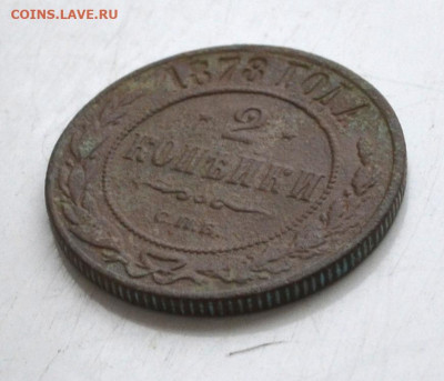 2 копейки 1878 года до 22.00 МСК 07.03.2020 года - DSC_0745.JPG