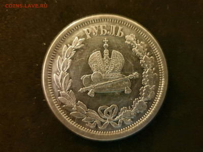 1 РУБ 1883 Коронация Александр -III до 08.03.20 до 22:10 - 20200229_191615