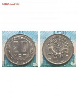 20 копеек 1955 года. Яркий UNC, до 05.03.2020 в 22:00 - AAD094CE-2C68-4568-B2D1-0B5D3DFE9534