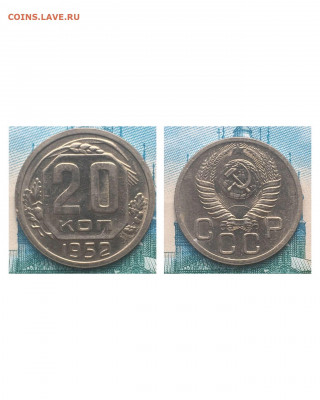 20 копеек 1952 года. Яркий UNC, до 05.03.2020 в 22:00 - D8CB245D-6138-4D13-9255-7AB300759F2C