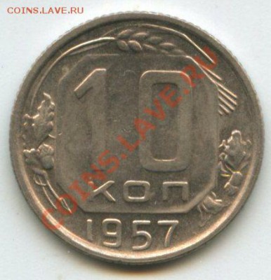 10коп.1957г.   до   25.08.11   20ч.00м. - img0347