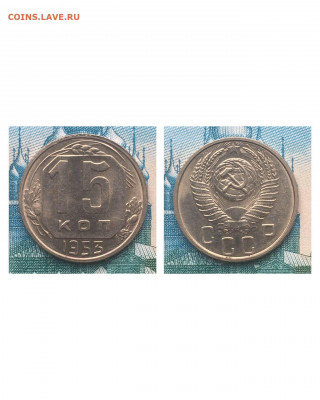 15 копеек 1953 года. Яркий UNC, до 05.03.2020 в 22:00 - 9B8B27D5-4A73-4F2C-9721-96C3329FA403