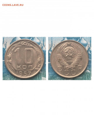 10 копеек 1957 года.  UNC, до 05.03.2020 в 22:00 - 6CDAC083-EC64-46A8-90F4-5045C4B252B8