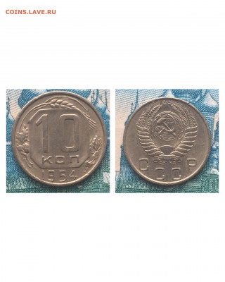 10 копеек 1954 года.  UNC, до 05.03.2020 в 22:00 - 600B3A95-36E7-4253-8499-EA8F50928D7D