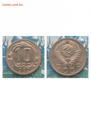 10 копеек 1952 года. Яркий UNC, до 05.03.2020 в 22:00 - 19CC0B5E-5911-4DCE-AB2B-2C9E3C44368D