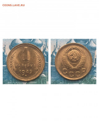 1 копейка 1949 года. Яркий UNC, до 05.03.2020 в 22:00 - 0C6B8AF4-2727-4674-B23D-BE14C64E7A3D