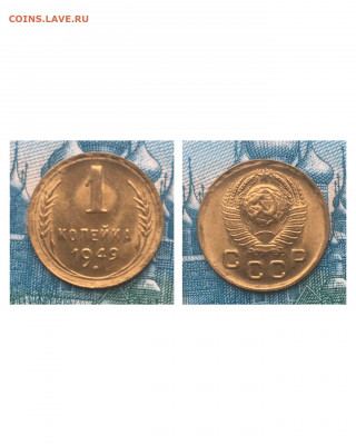 1 копейка 1949 года. #2 Яркий UNC, до 05.03.2020 в 22:00 - 94E695E5-FD34-4896-BBC5-EB88781FA994