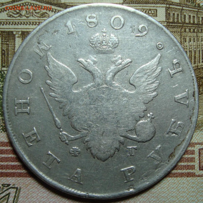 1 рубль 1809 СПБ ФГ., на подлинность - DSC02929+.JPG