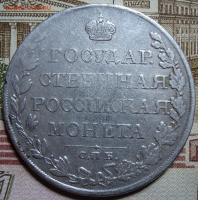 1 рубль 1809 СПБ ФГ., на подлинность - DSC02913.JPG