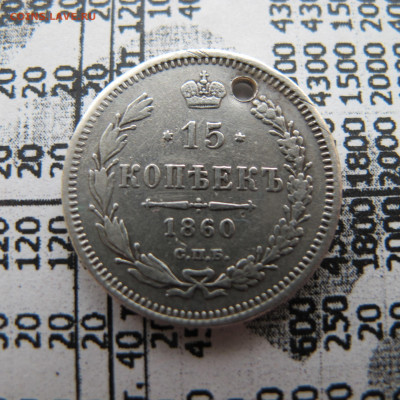 15 копеек 1860 (ленты вверх) с монисто. На оценку. - IMG_0512.JPG