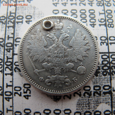 15 копеек 1860 (ленты вверх) с монисто. На оценку. - IMG_0511.JPG