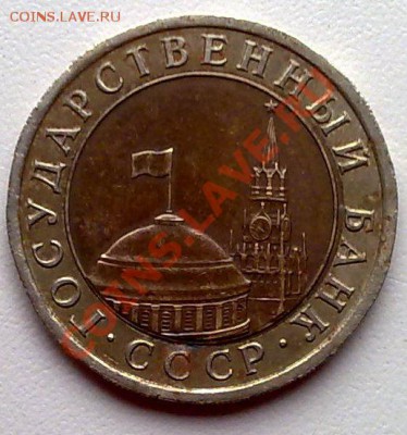 10 рублей 1991 г. ЛМД Оценка - 22082011595