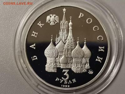 3р 1992г 19-21августа пруф, до 08.03 - О 19-21августа бз-2