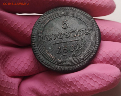 5 копеек 1802 года ЕМ кольцевик, окончание 08.03.2020 23:00 - IMG_20200218_110623