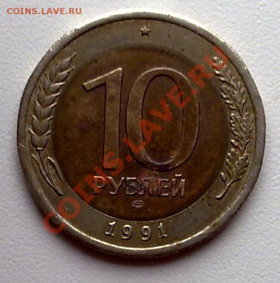 10 рублей 1991 г. ЛМД Оценка - 22082011597