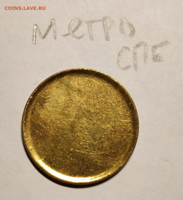 Заготовка под жетон Питерского метро - Метро СПб