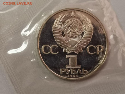 1р 1985г Энгельс"Н" пруф запайка, до 08.03 - СГ Энгельс-2