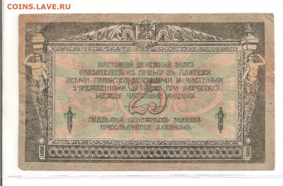 Ростов-на-Дону.25 рублей.1918               03.03 - 111 008