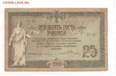 Ростов-на-Дону.25 рублей.1918               03.03 - 111 007