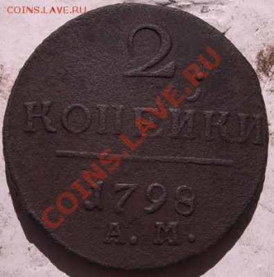 2 копейки 1800 ем,  2 коп 1798 ам - CIMG4907.JPG