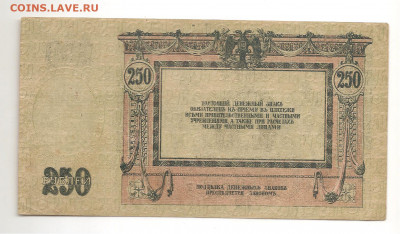 Ростов-на-Дону 250 руб. 1918.   03.03 - 111 012