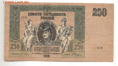 Ростов-на-Дону 250 руб. 1918.   03.03 - 111 011