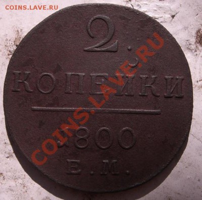 2 копейки 1800 ем,  2 коп 1798 ам - CIMG4909.JPG